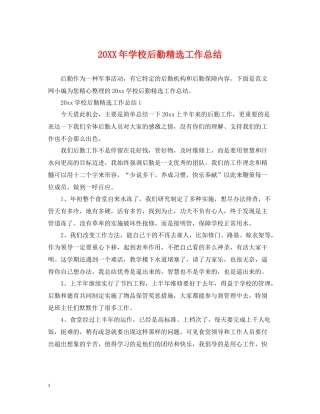 学校后勤精选工作总结