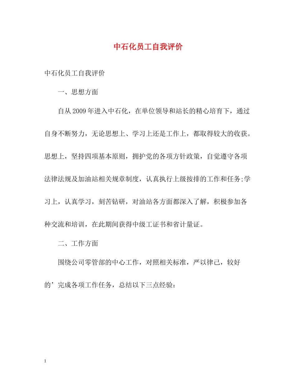 中石化员工自我评价_第1页