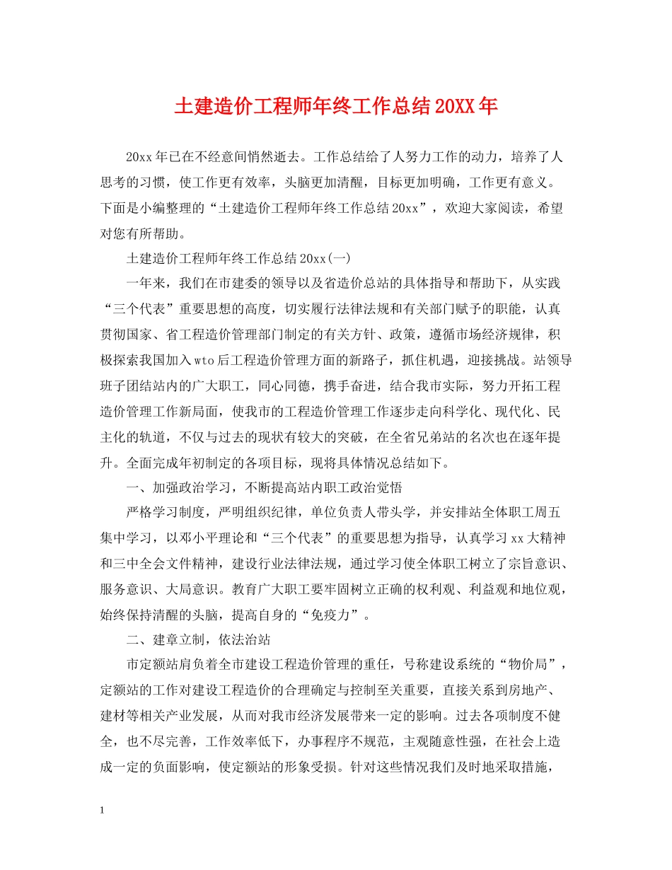 土建造价工程师年终工作总结2_第1页