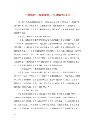 土建造价工程师年终工作总结2