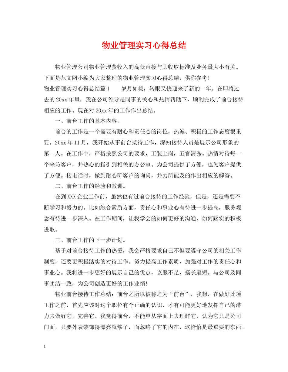 物业管理实习心得总结_第1页