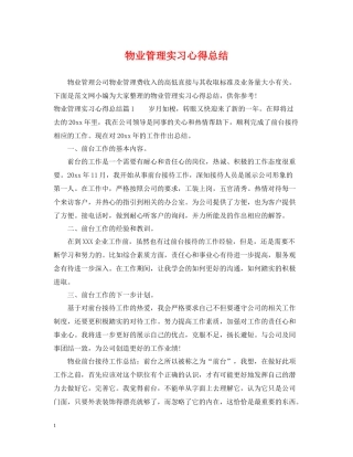 物业管理实习心得总结