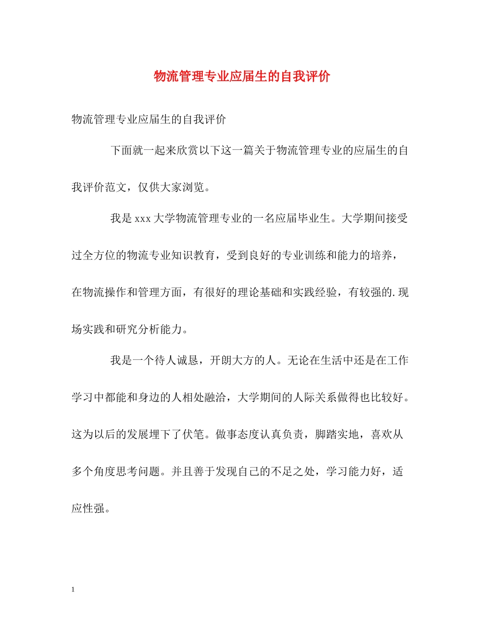 物流管理专业应届生的自我评价_第1页