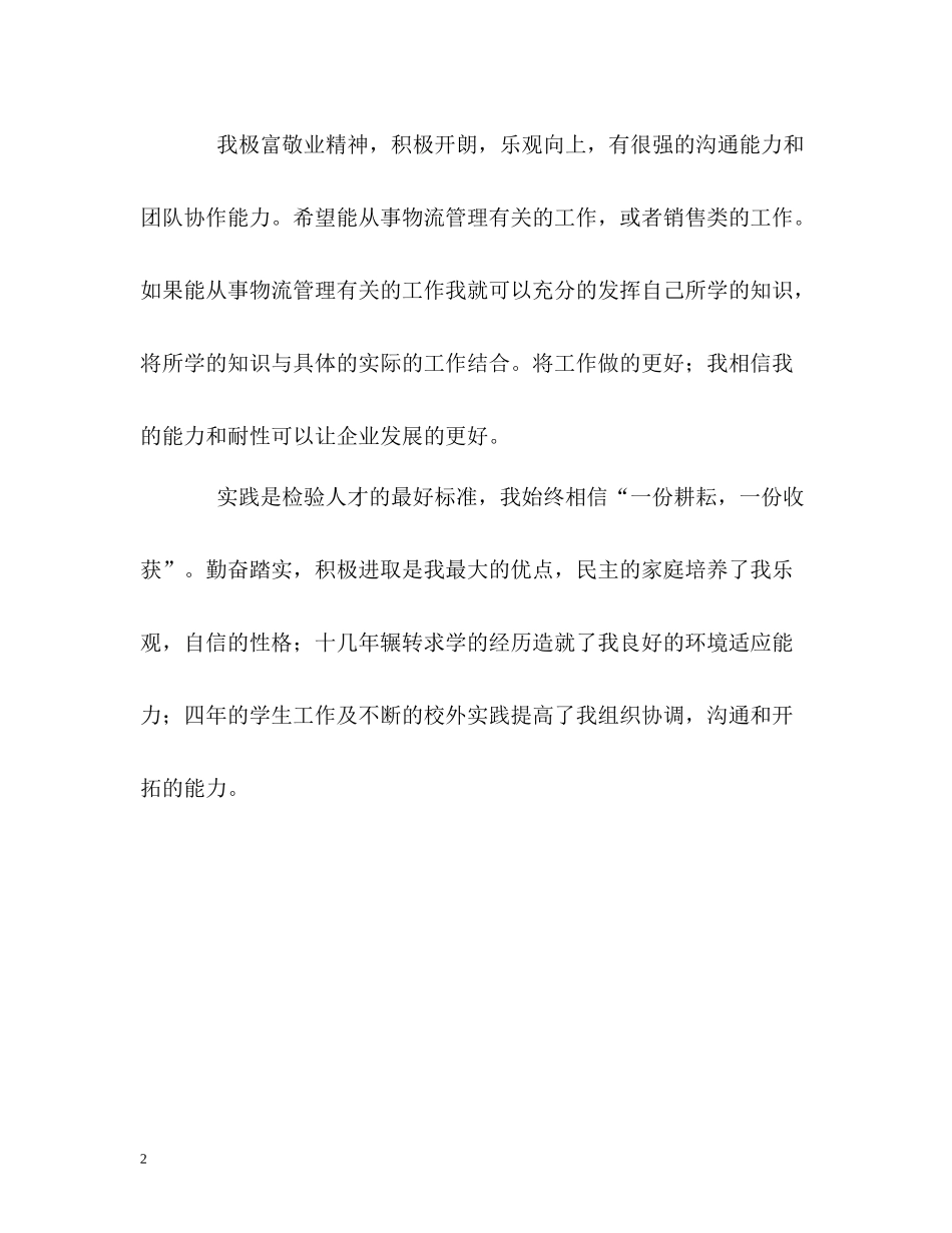 物流管理专业应届生的自我评价_第2页