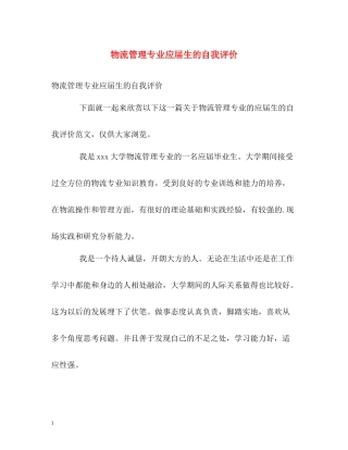 物流管理专业应届生的自我评价