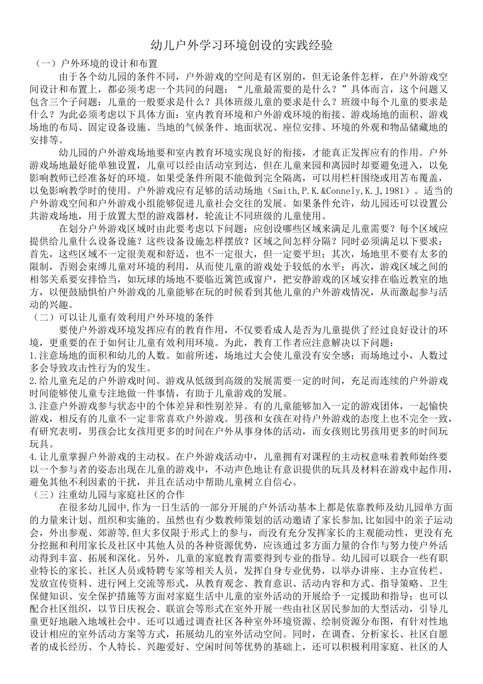 幼儿户外学习环境创设的实践经验_第1页