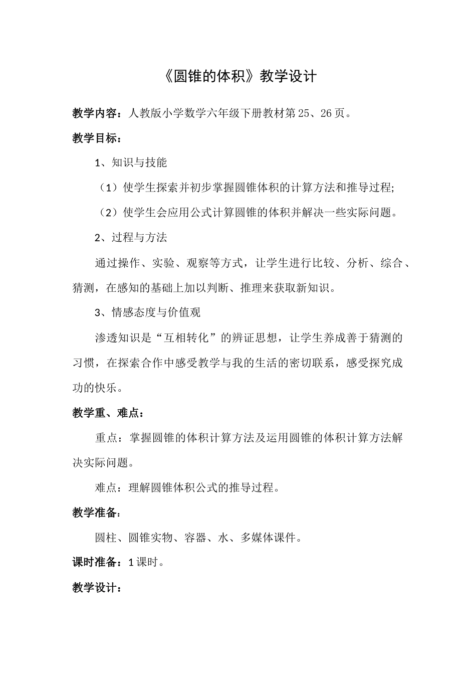 《圆锥的体积》教学设计 (2)_第1页