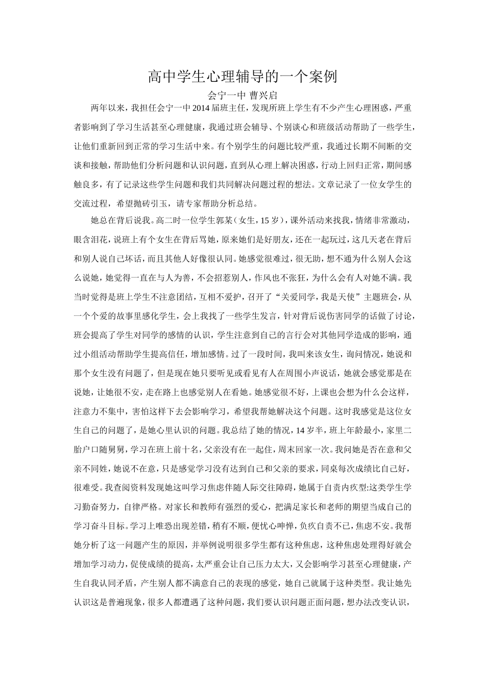高中学生心理辅导的一个案例_第1页