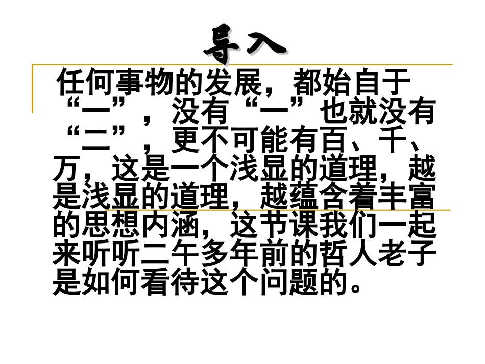 《有无相生》课件(人教选修《先秦诸子选读》)(1)_第1页