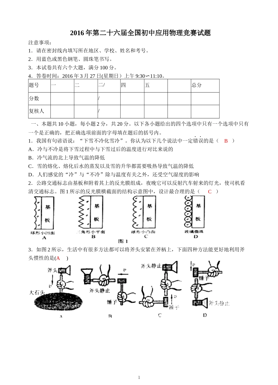 2016年第二十六届全国初中应用物理竞赛试题_第1页