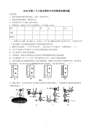 2016年第二十六届全国初中应用物理竞赛试题