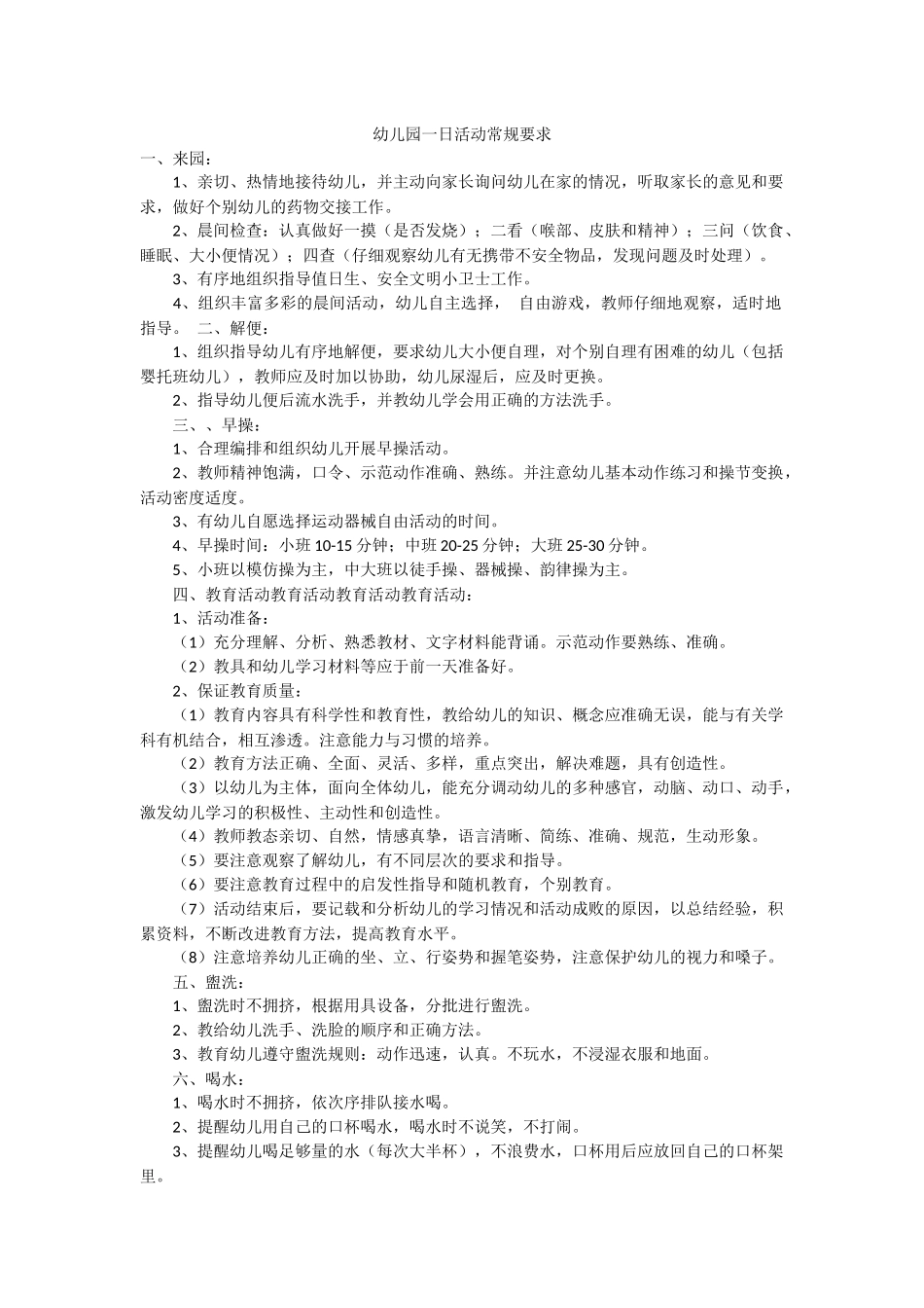 幼儿园一日活动常规要求_第1页