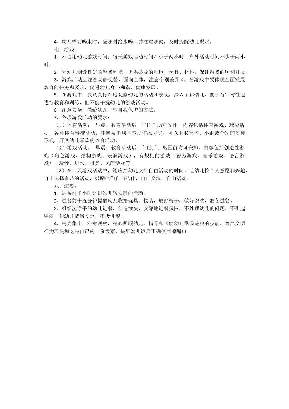 幼儿园一日活动常规要求_第2页