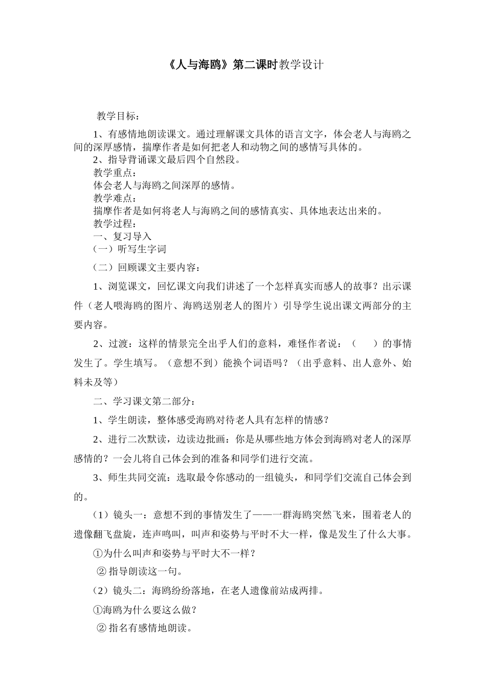 (老人与海鸥）教案设计_第1页