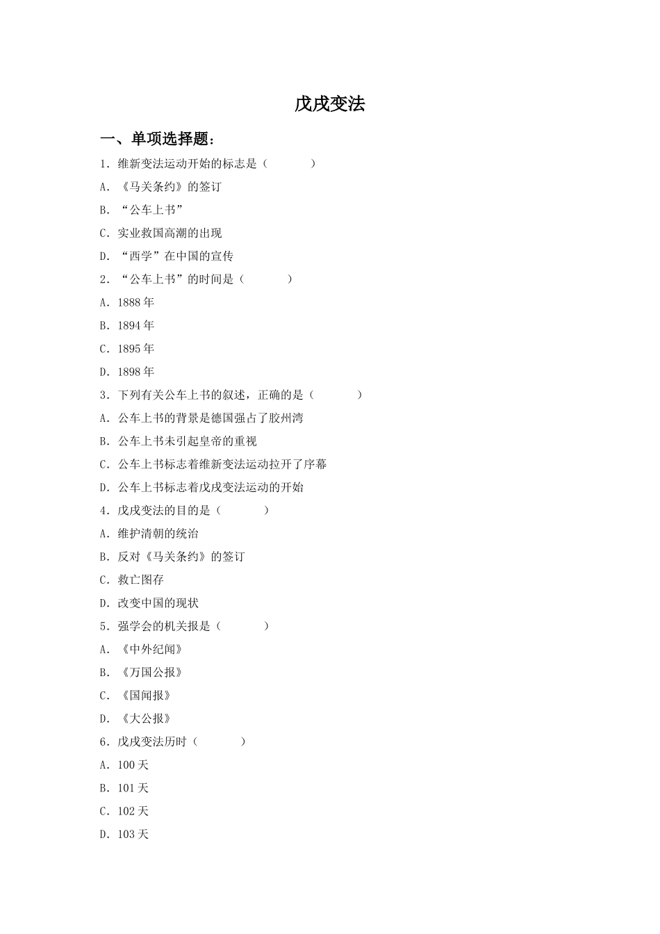 《戊戌变法》习题03_第1页