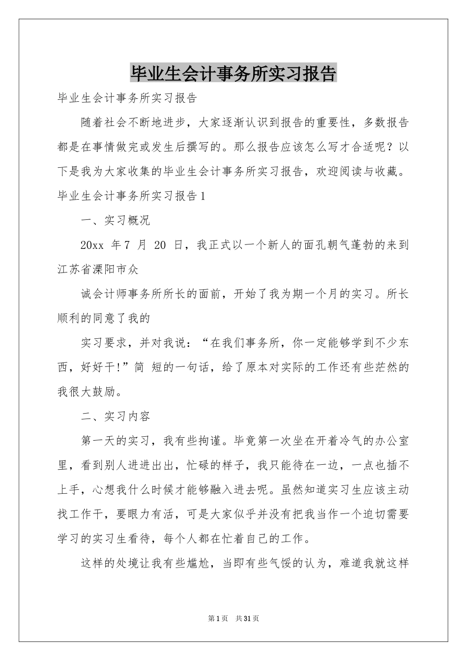 毕业生会计事务所实习报告_第1页