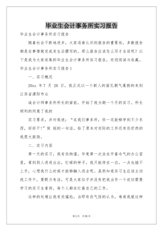 毕业生会计事务所实习报告