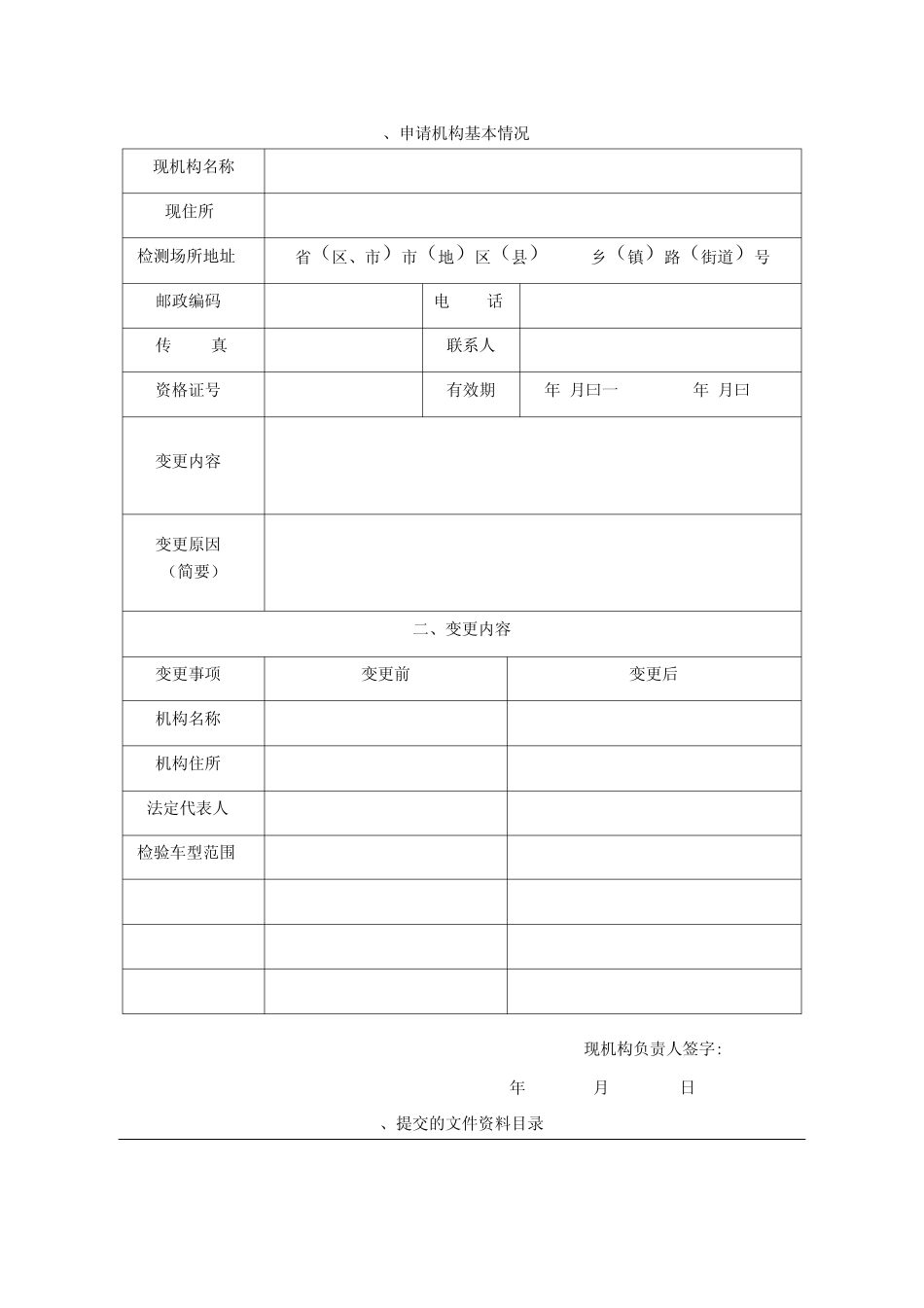 机动车安全技术检验机构信息变更申请书 _第2页