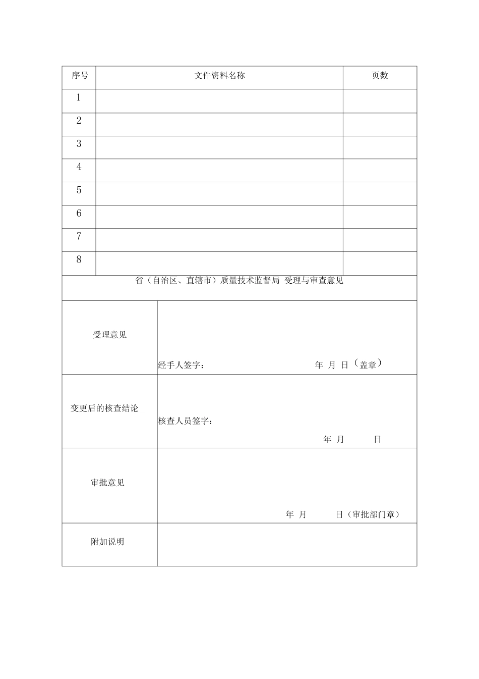 机动车安全技术检验机构信息变更申请书 _第3页