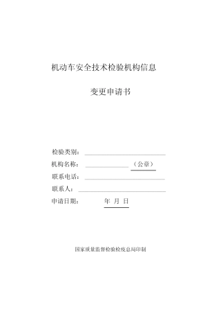 机动车安全技术检验机构信息变更申请书 