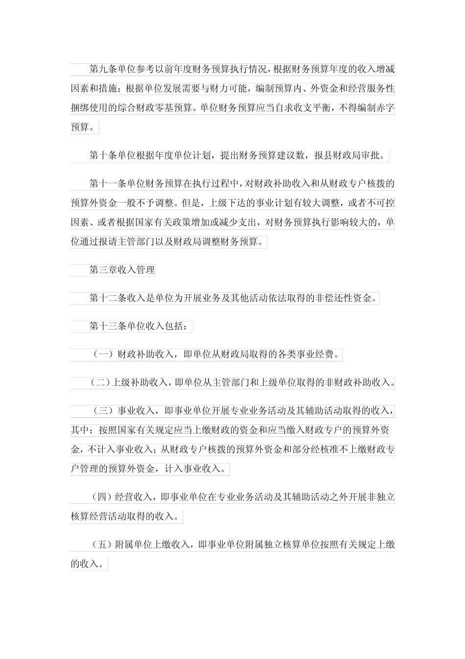 2023年事业单位财务管理制度 _第2页