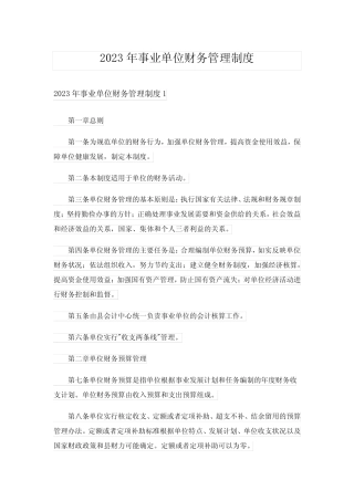 2023年事业单位财务管理制度 