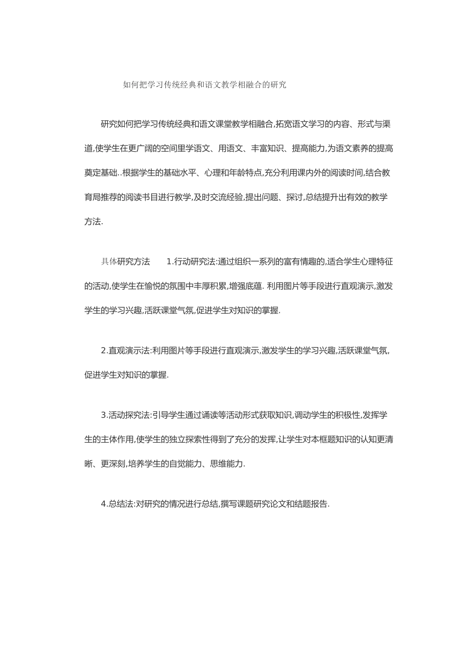 如何把学习传统经典和语文教学相融合的研究_第1页