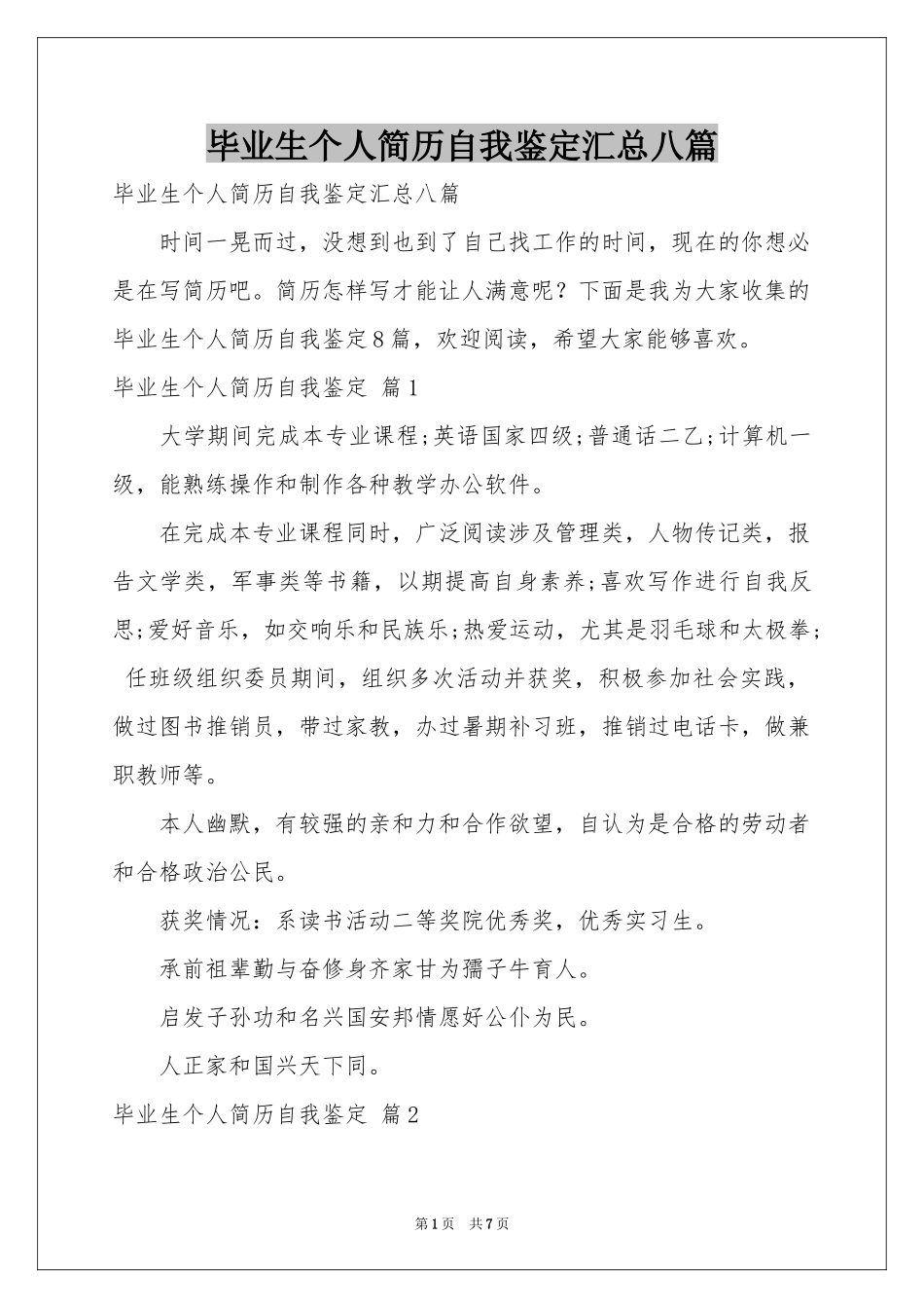 毕业生个人简历自我鉴定汇总八篇_第1页