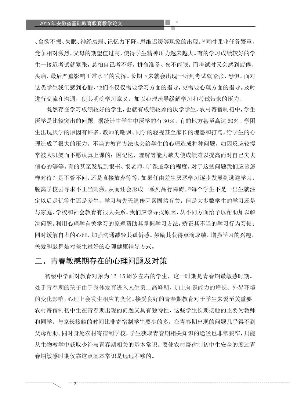 浅析农村寄宿制初中生常见心理健康问题_第2页