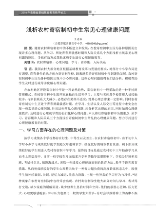 浅析农村寄宿制初中生常见心理健康问题