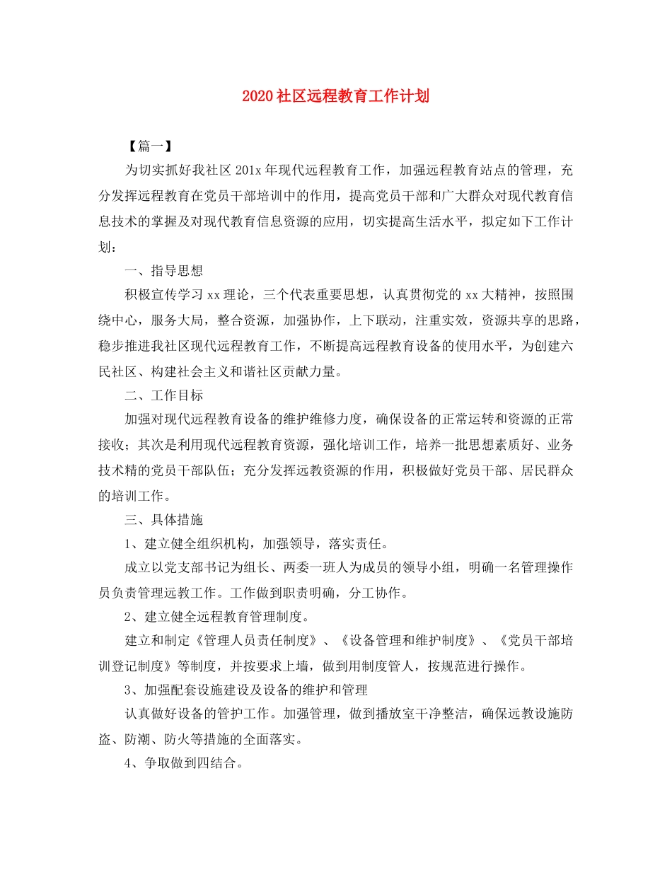 2020社区远程教育工作计划 _第1页