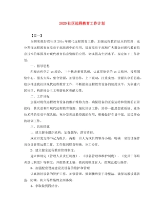 2020社区远程教育工作计划 