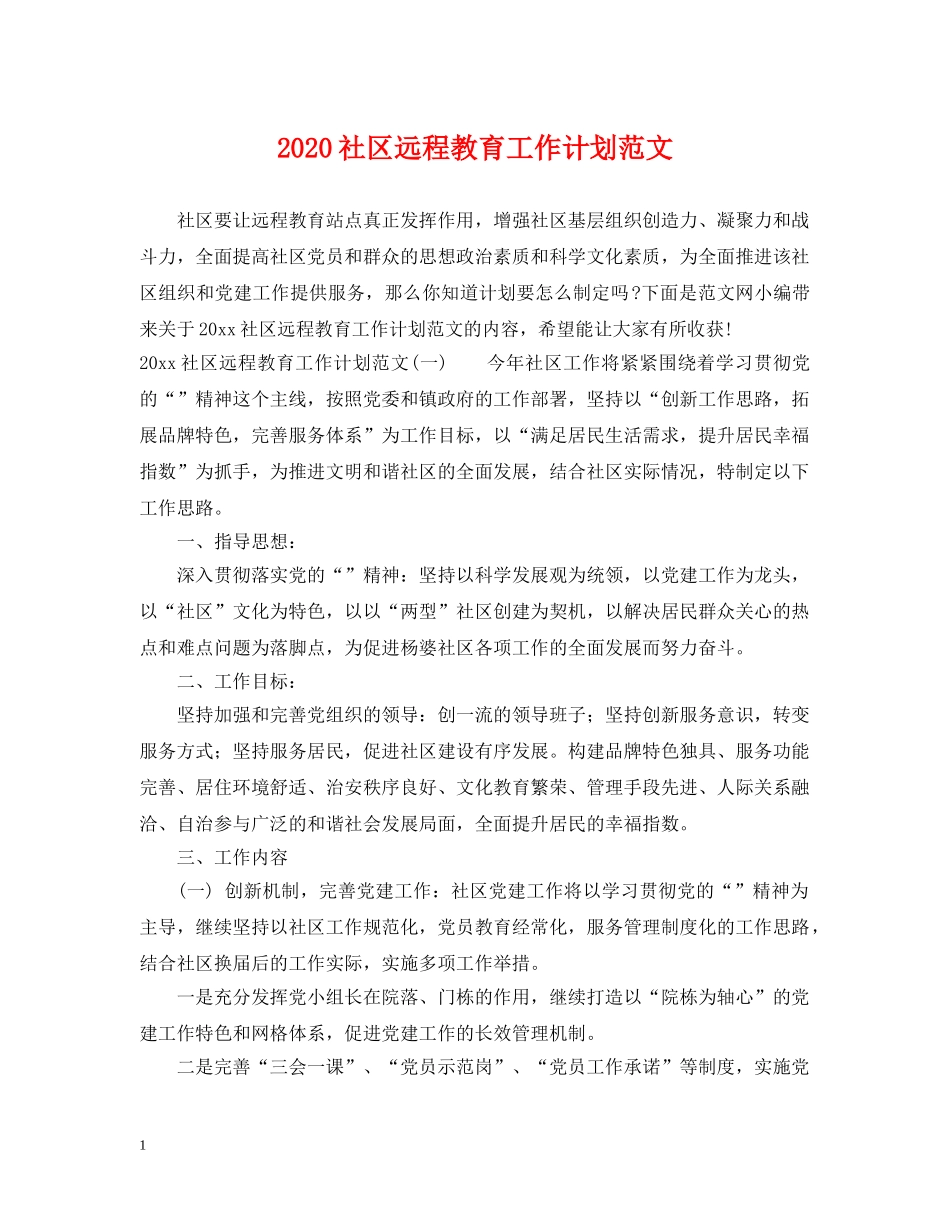 2020社区远程教育工作计划范文 _第1页