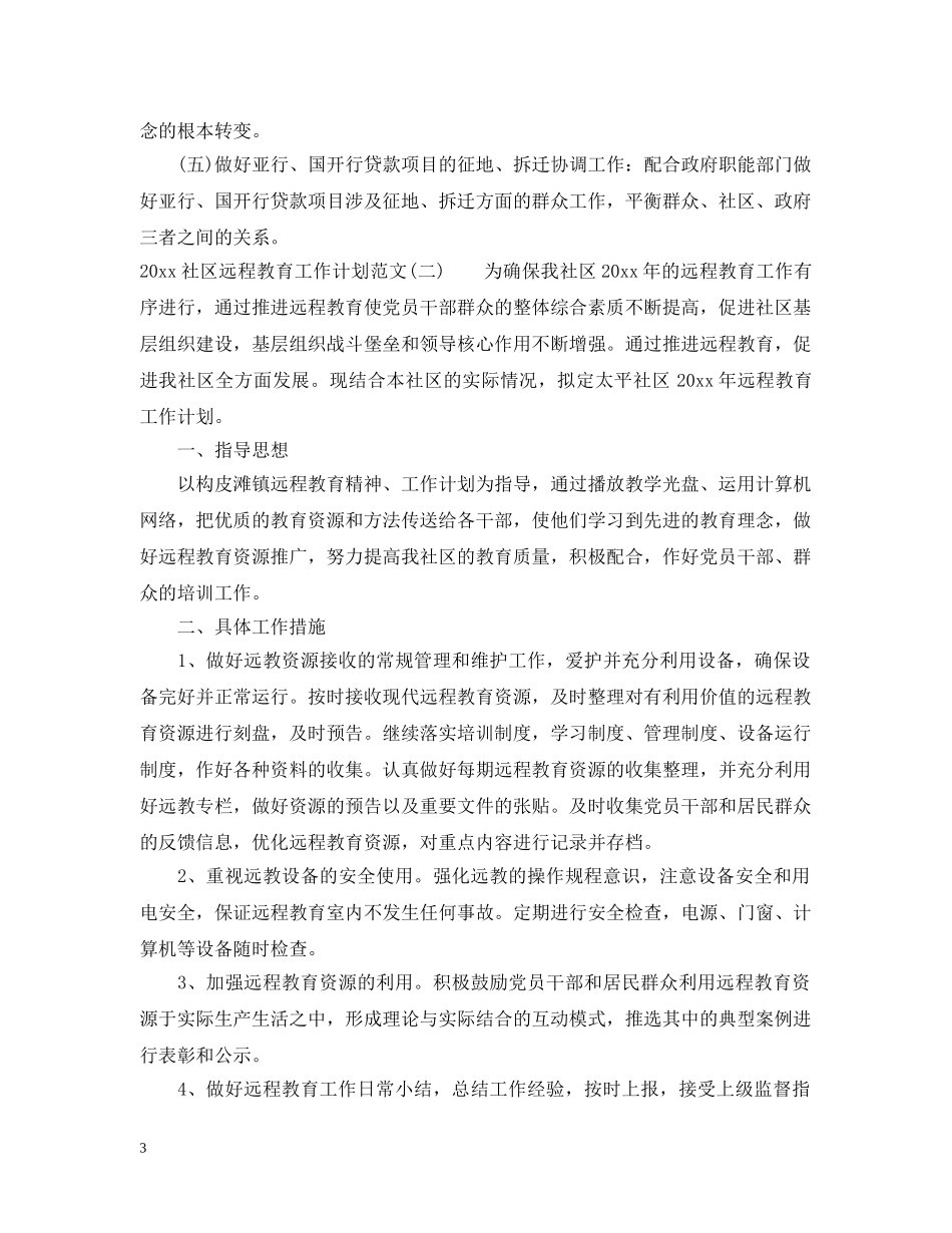 2020社区远程教育工作计划范文 _第3页