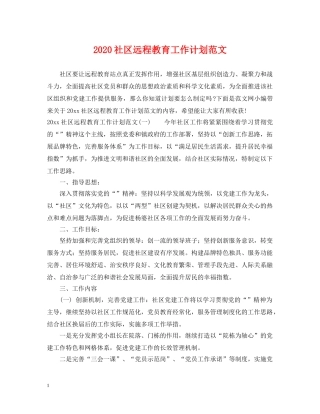 2020社区远程教育工作计划范文 