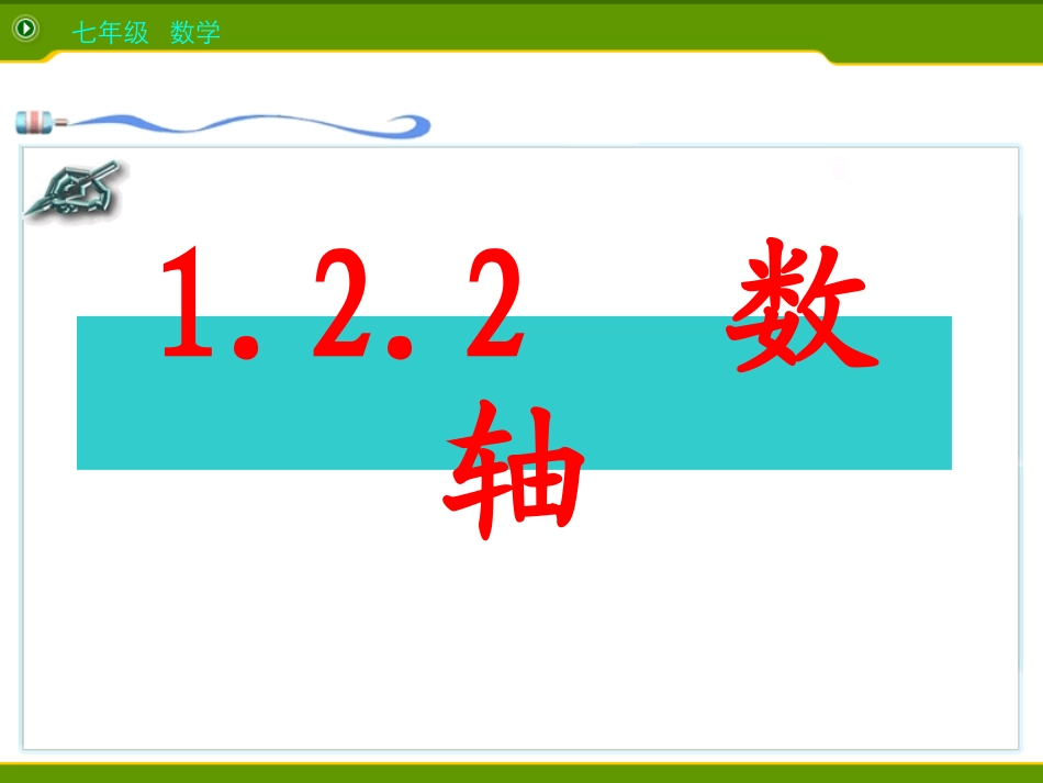 人教版数学七年级上册122数轴课件（共18张PPT）_第1页