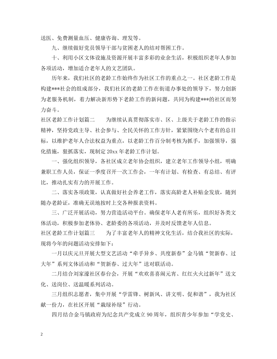 2020社区老龄工作计划范文精选篇 _第2页
