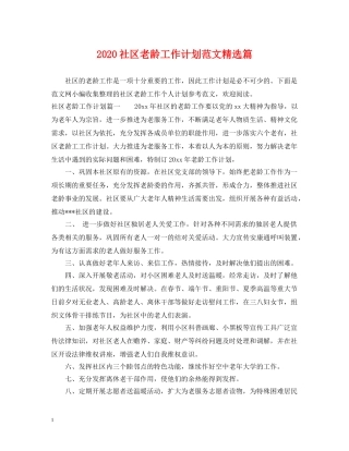 2020社区老龄工作计划范文精选篇 