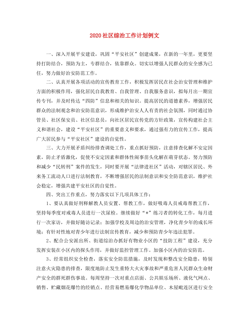 2020社区综治工作计划例文 _第1页