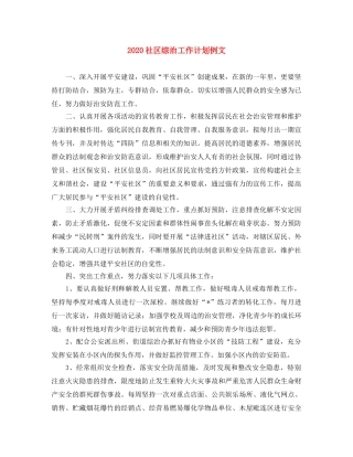 2020社区综治工作计划例文 