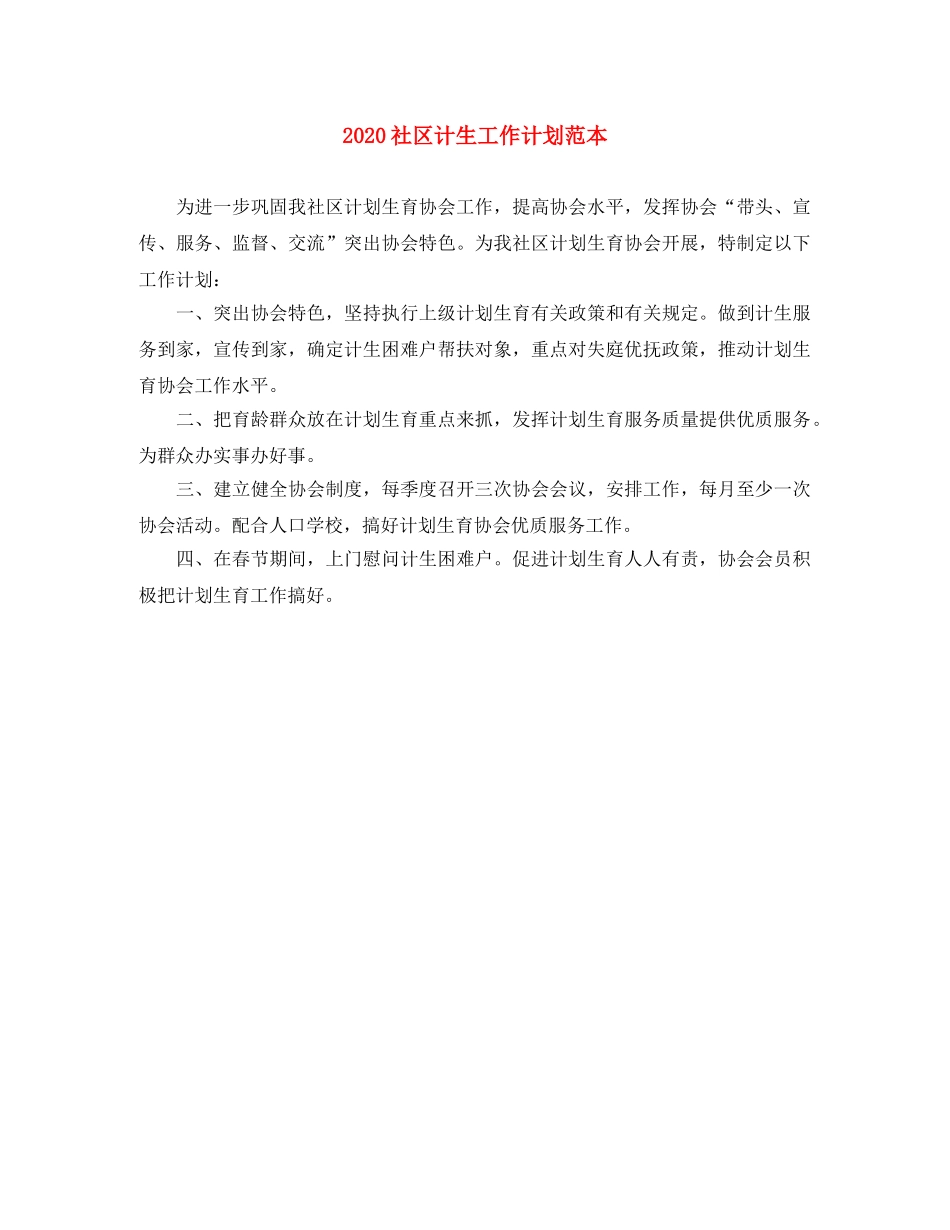 2020社区计生工作计划范本 _第1页