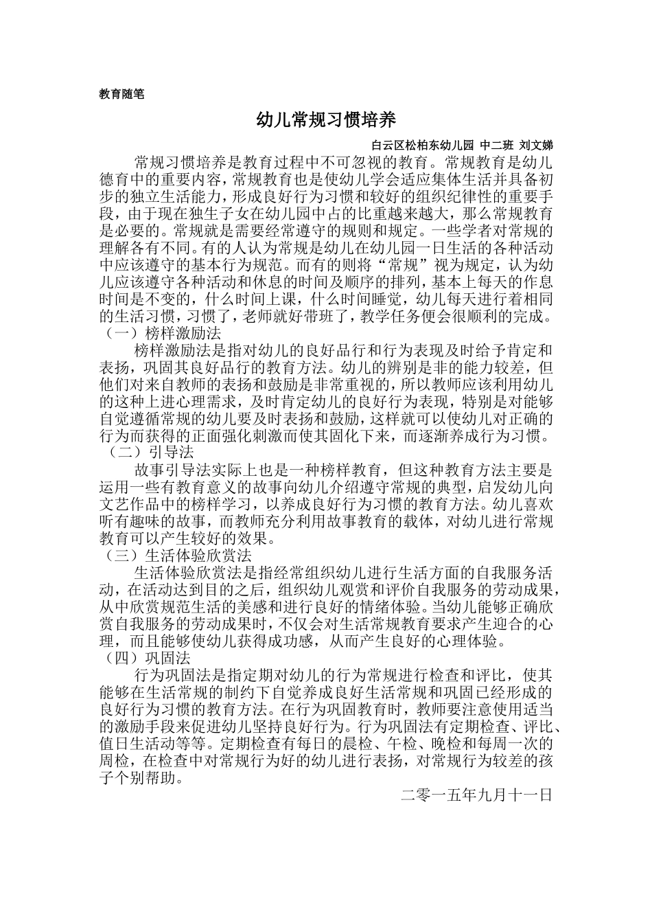 九月教育随笔幼儿常规习惯培养_第1页