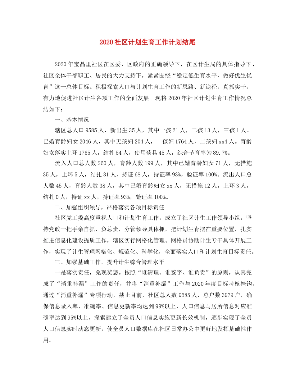 2020社区计划生育工作计划结尾 _第1页