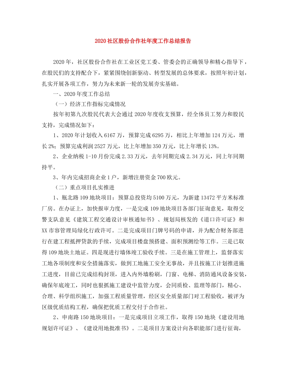 2020社区股份合作社年度工作总结报告 _第1页