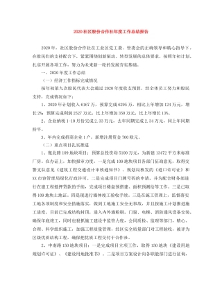 2020社区股份合作社年度工作总结报告 