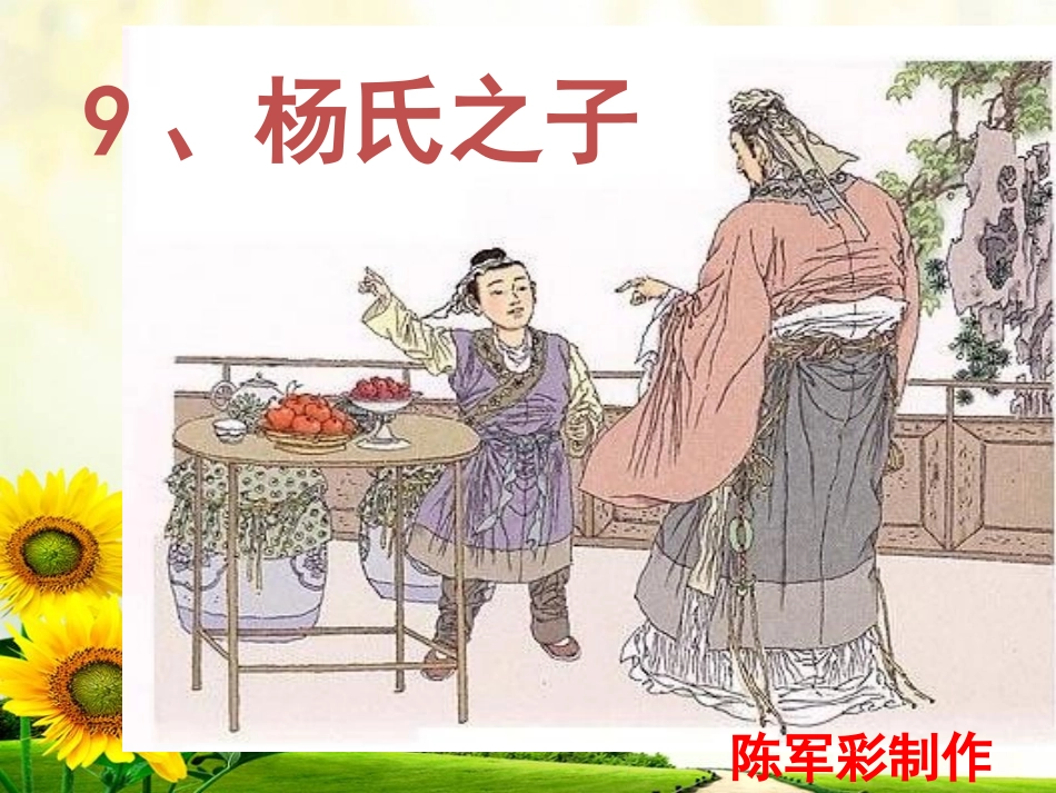 五上语文第三单元《9、杨氏之子》第一课时_第1页