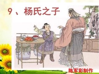 五上语文第三单元《9、杨氏之子》第一课时