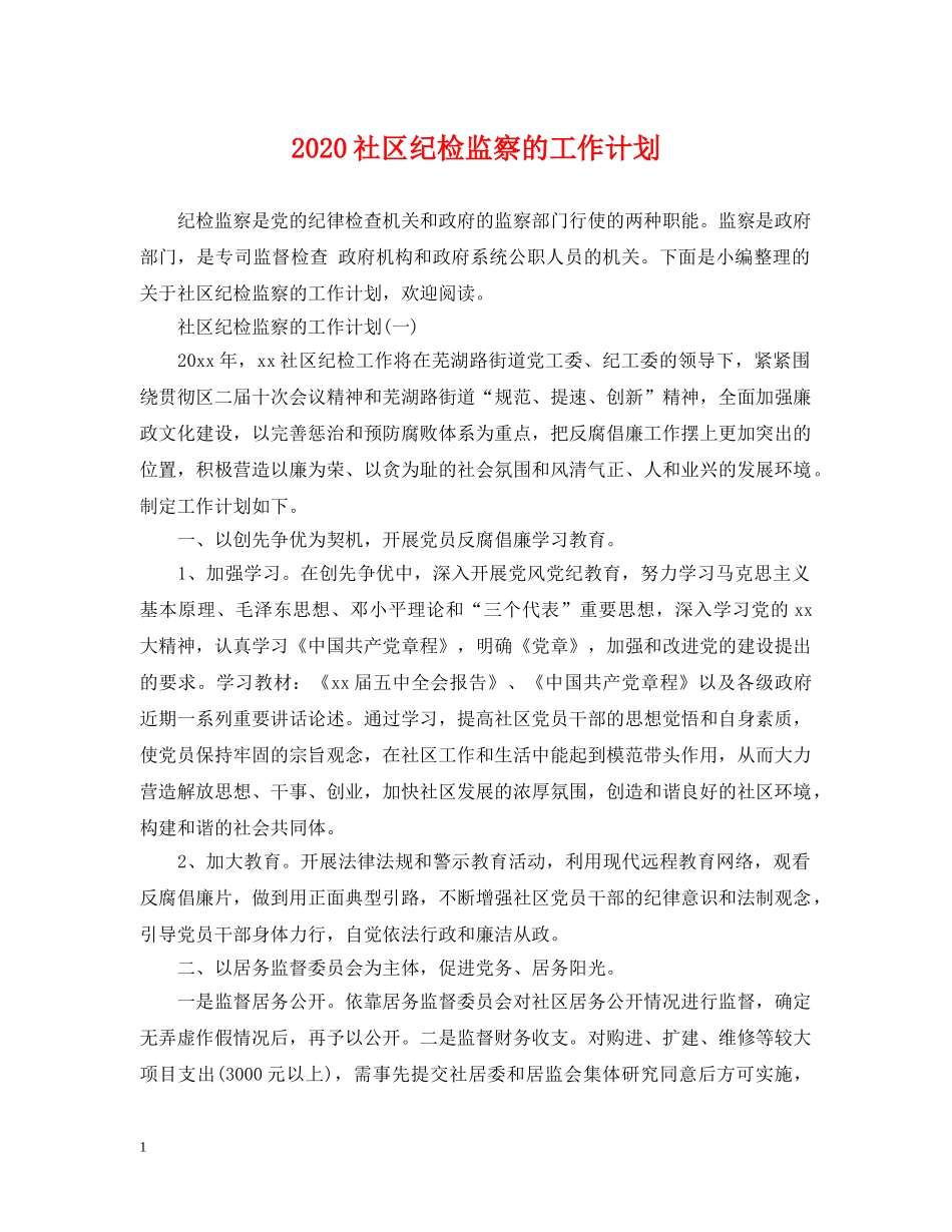 2020社区纪检监察的工作计划 _第1页