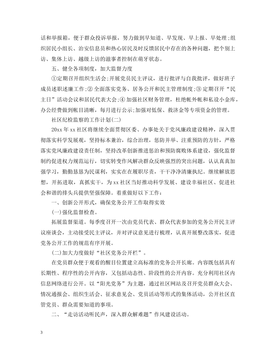 2020社区纪检监察的工作计划 _第3页