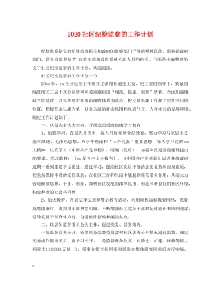 2020社区纪检监察的工作计划 